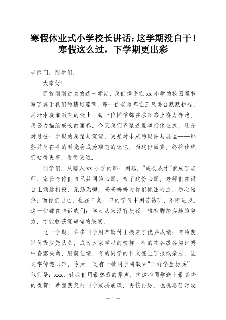 寒假休业式小学校长讲话：这学期没白干！寒假这么过，下学期更出彩_1-教务资料网