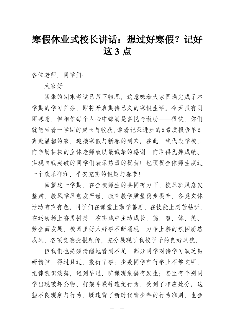 寒假休业式校长讲话：想过好寒假？记好这3点-教务资料网