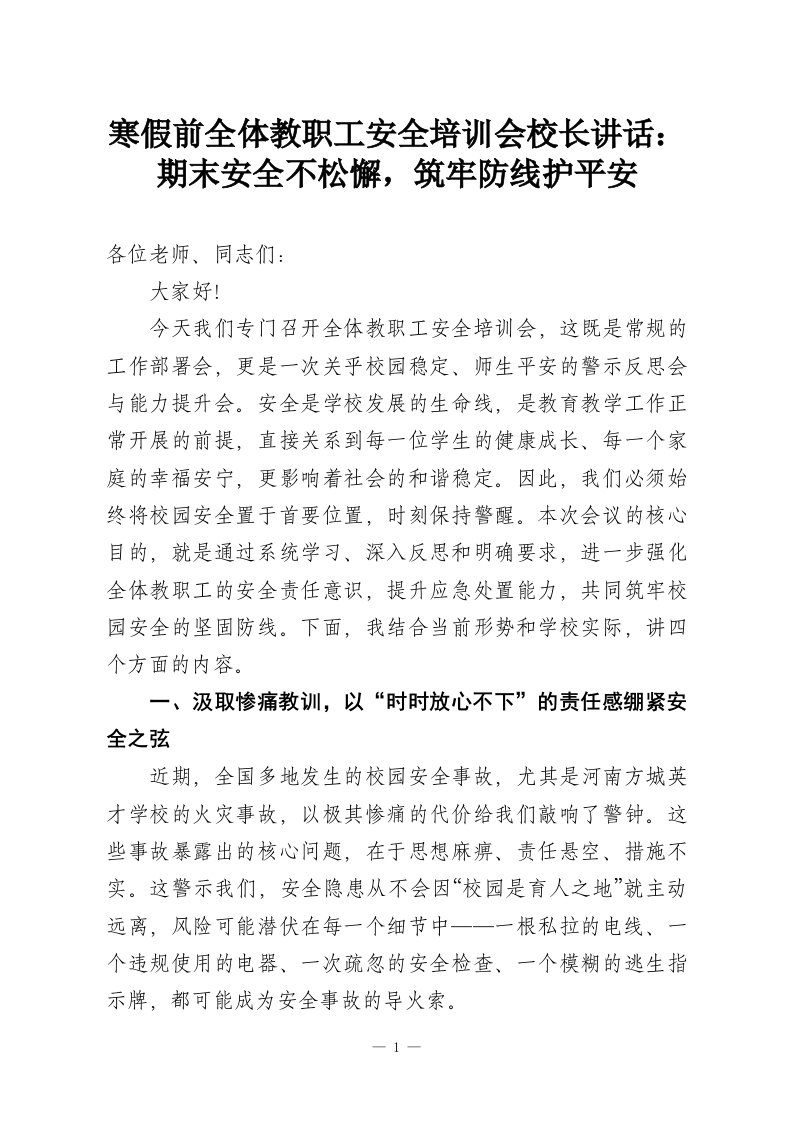 寒假前全体教职工安全培训会校长讲话：期末安全不松懈，筑牢防线护平安_1-教务资料网