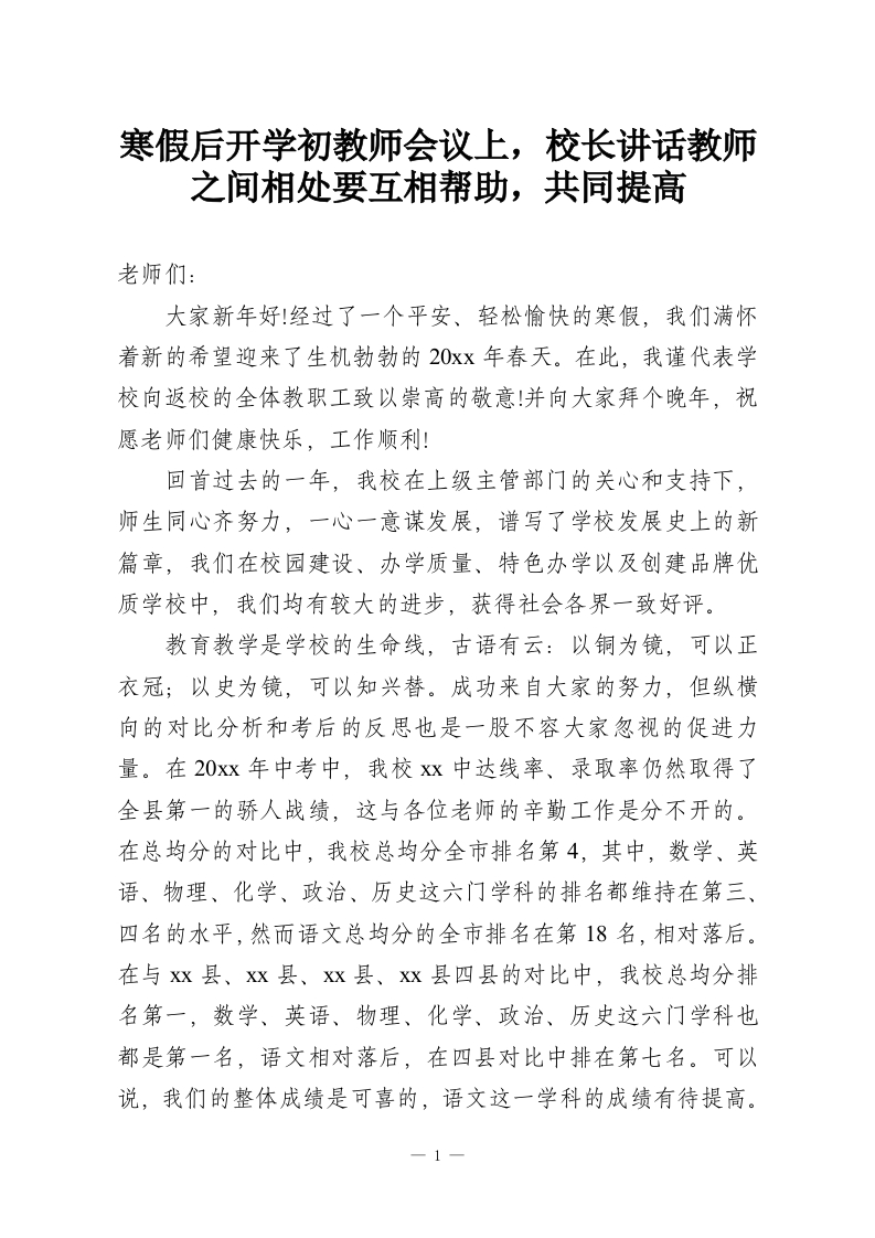寒假后开学初教师会议上，校长讲话教师之间相处要互相帮助，共同提高-教务资料网