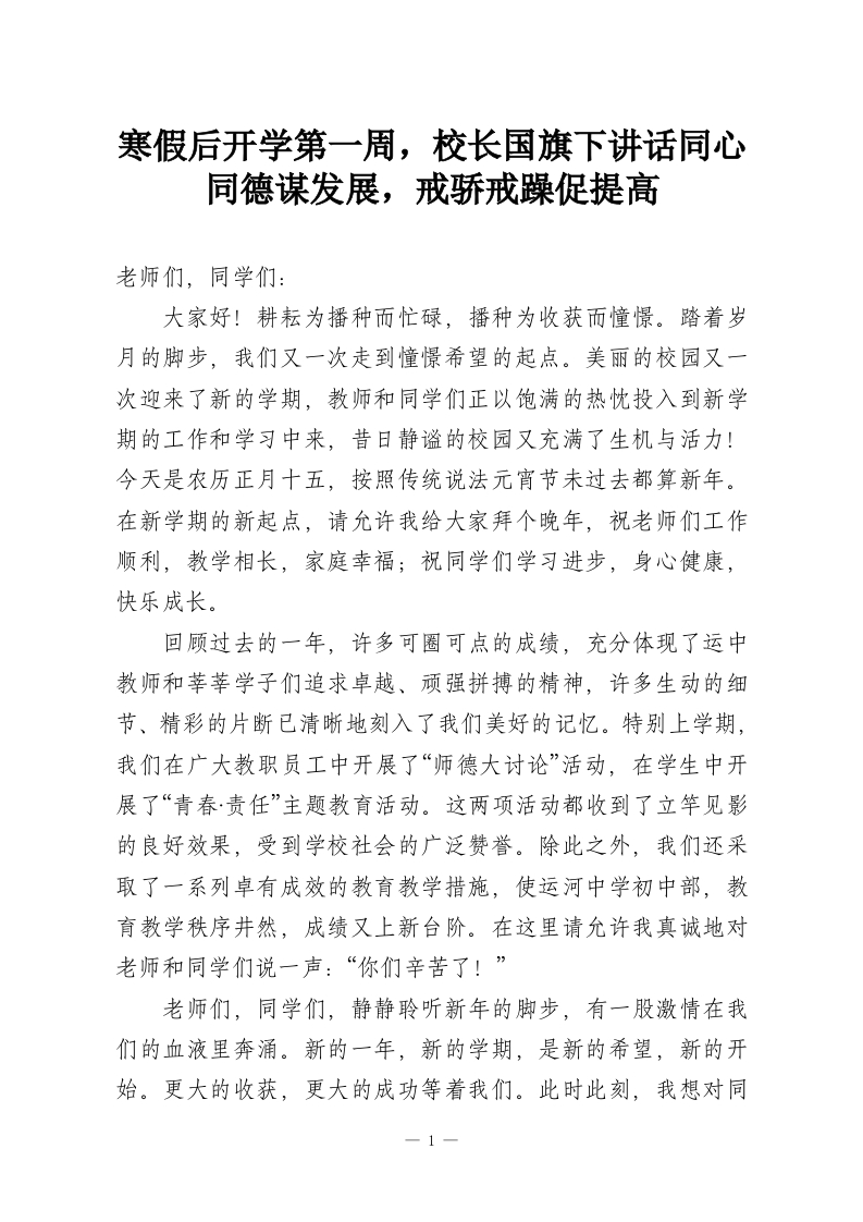 寒假后开学第一周，校长国旗下讲话同心同德谋发展，戒骄戒躁促提高-教务资料网