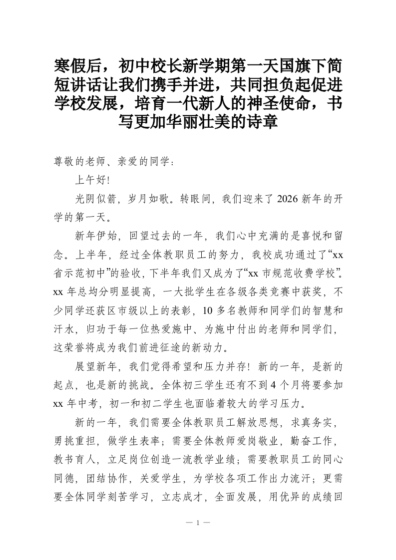 寒假后，初中校长新学期第一天国旗下简短讲话让我们携手并进，共同担负起促进学校发展，培育一代新人的神圣使命，书写更加华丽壮美的诗章-教务资料网