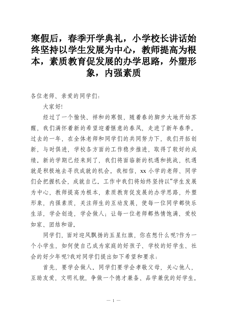寒假后，春季开学典礼，小学校长讲话始终坚持以学生发展为中心，教师提高为根本，素质教育促发展的办学思路，外塑形象，内强素质-教务资料网