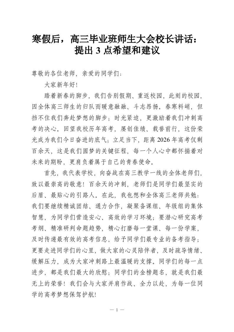 寒假后，高三毕业班师生大会校长讲话：提出3点希望和建议-教务资料网