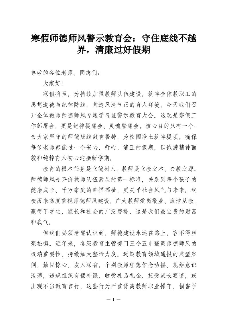 寒假师德师风警示教育会：守住底线不越界，清廉过好假期-教务资料网