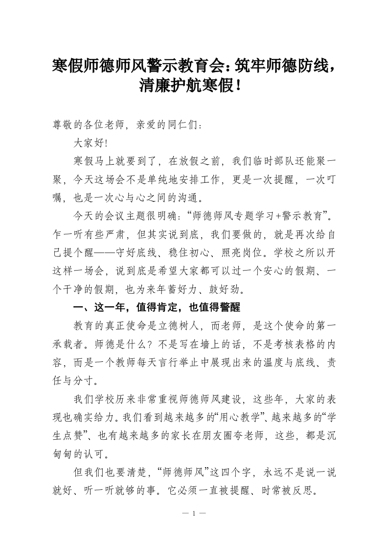 寒假师德师风警示教育会：筑牢师德防线，清廉护航寒假！-教务资料网