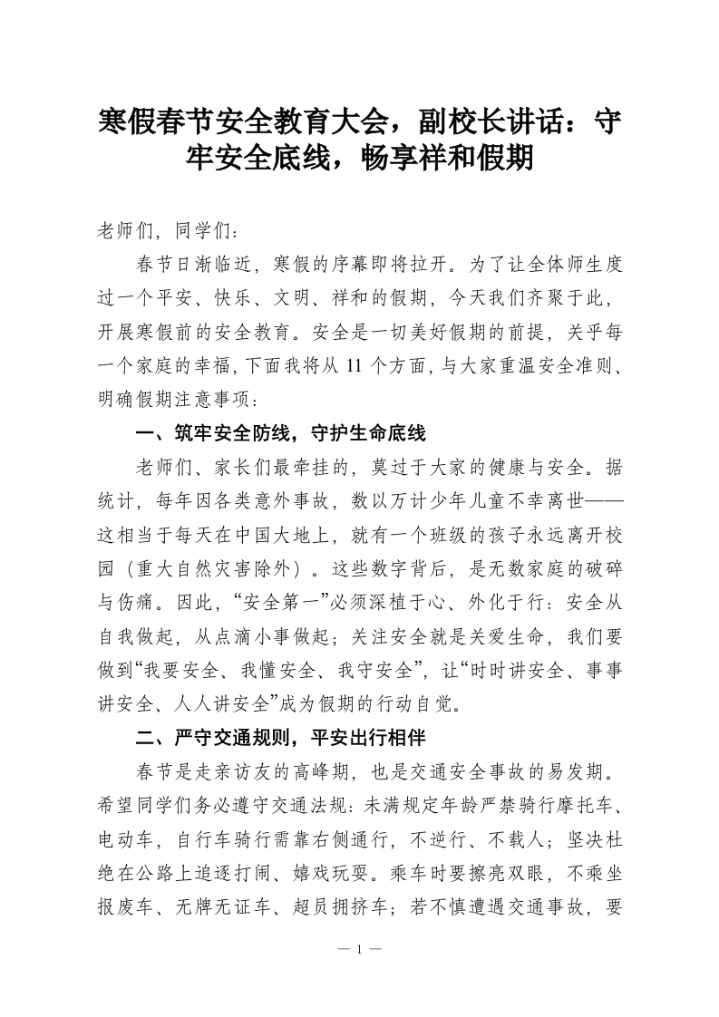 寒假春节安全教育大会，副校长讲话：守牢安全底线，畅享祥和假期-教务资料网