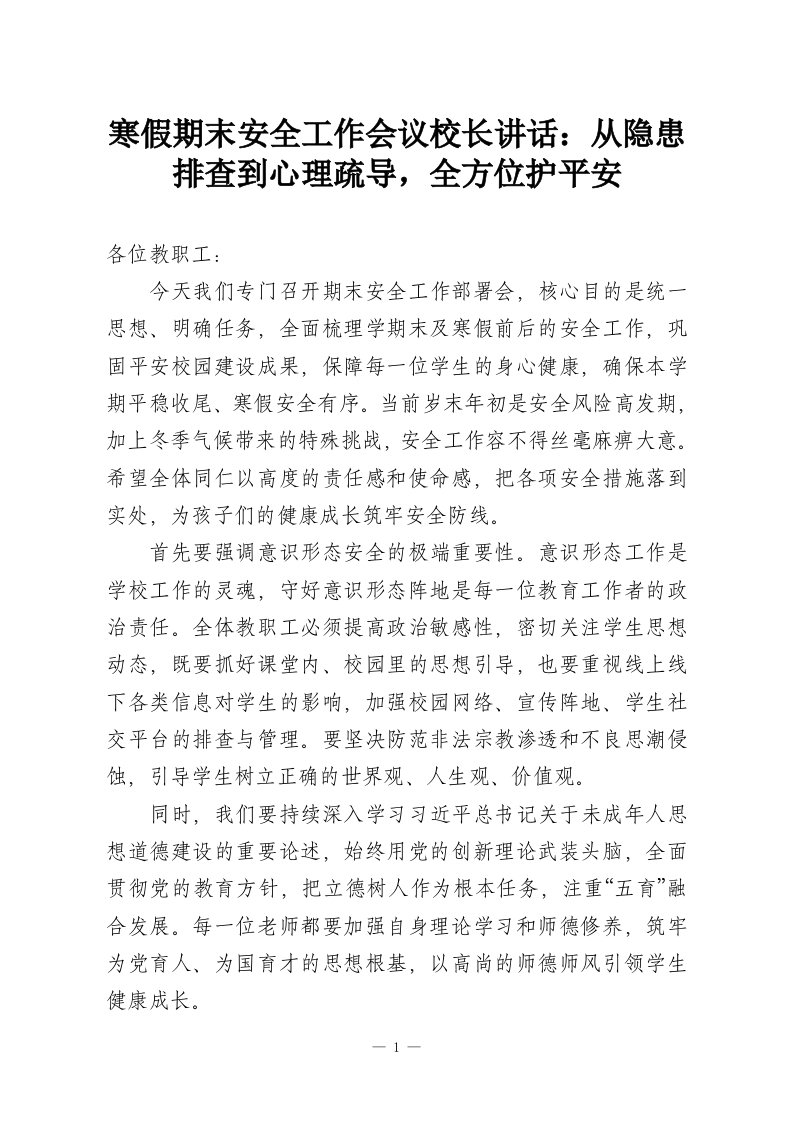寒假期末安全工作会议校长讲话：从隐患排查到心理疏导，全方位护平安-教务资料网