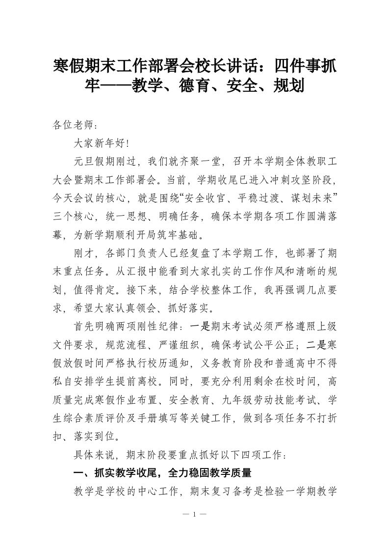 寒假期末工作部署会校长讲话：四件事抓牢——教学、德育、安全、规划-教务资料网