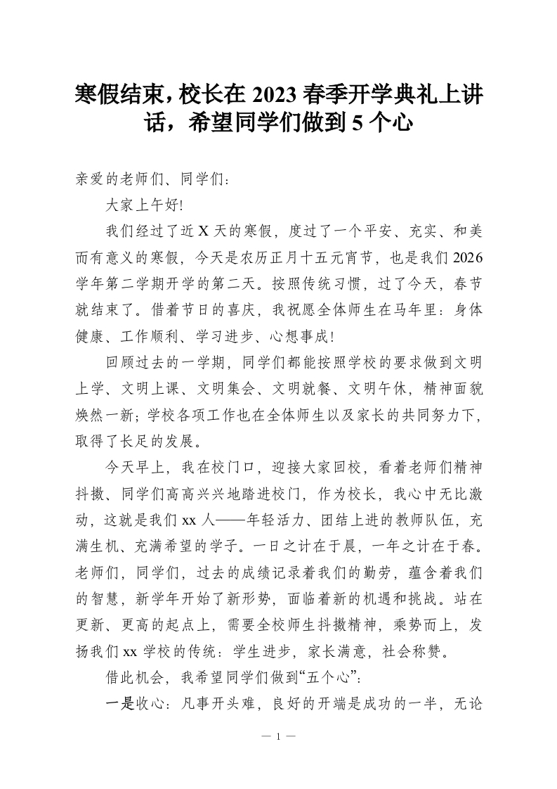 寒假结束，校长在2023春季开学典礼上讲话，希望同学们做到5个心-教务资料网