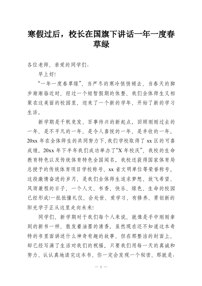 寒假过后，校长在国旗下讲话一年一度春草绿-教务资料网