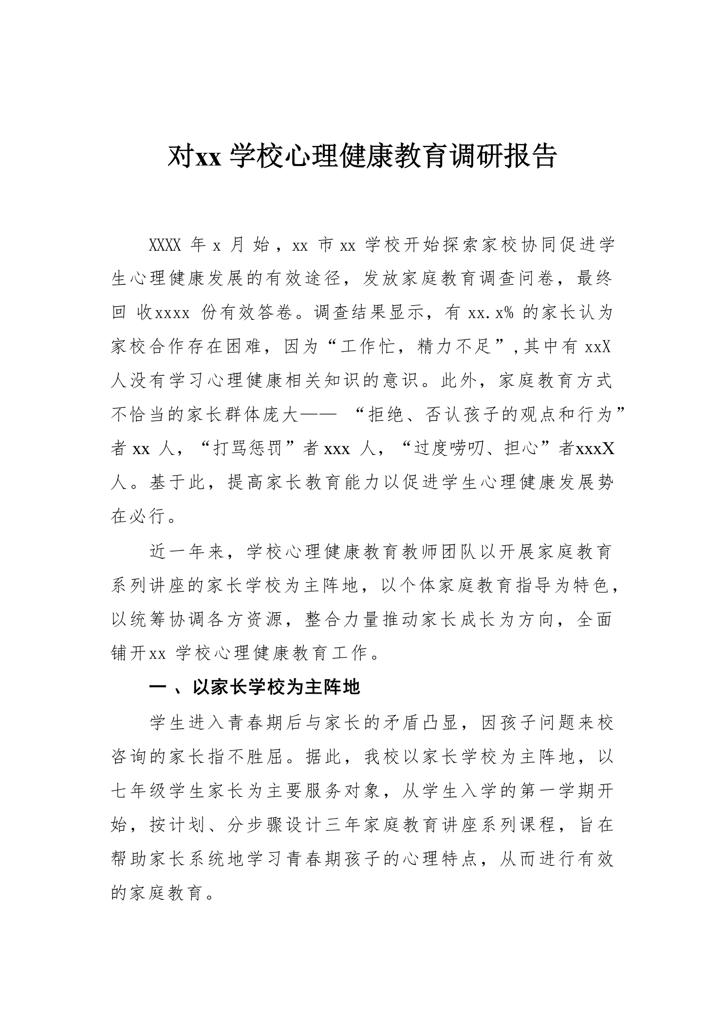 对xx学校心理健康教育调研报告-教务资料网