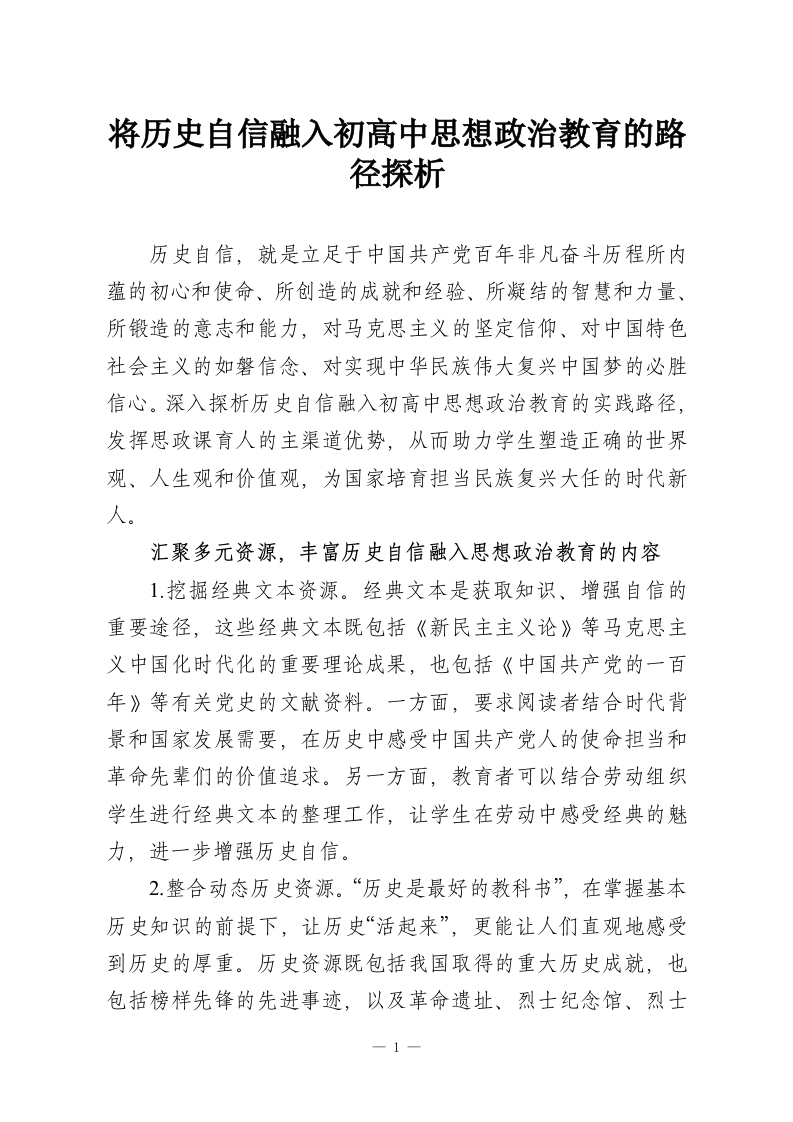 将历史自信融入初高中思想政治教育的路径探析-教务资料网