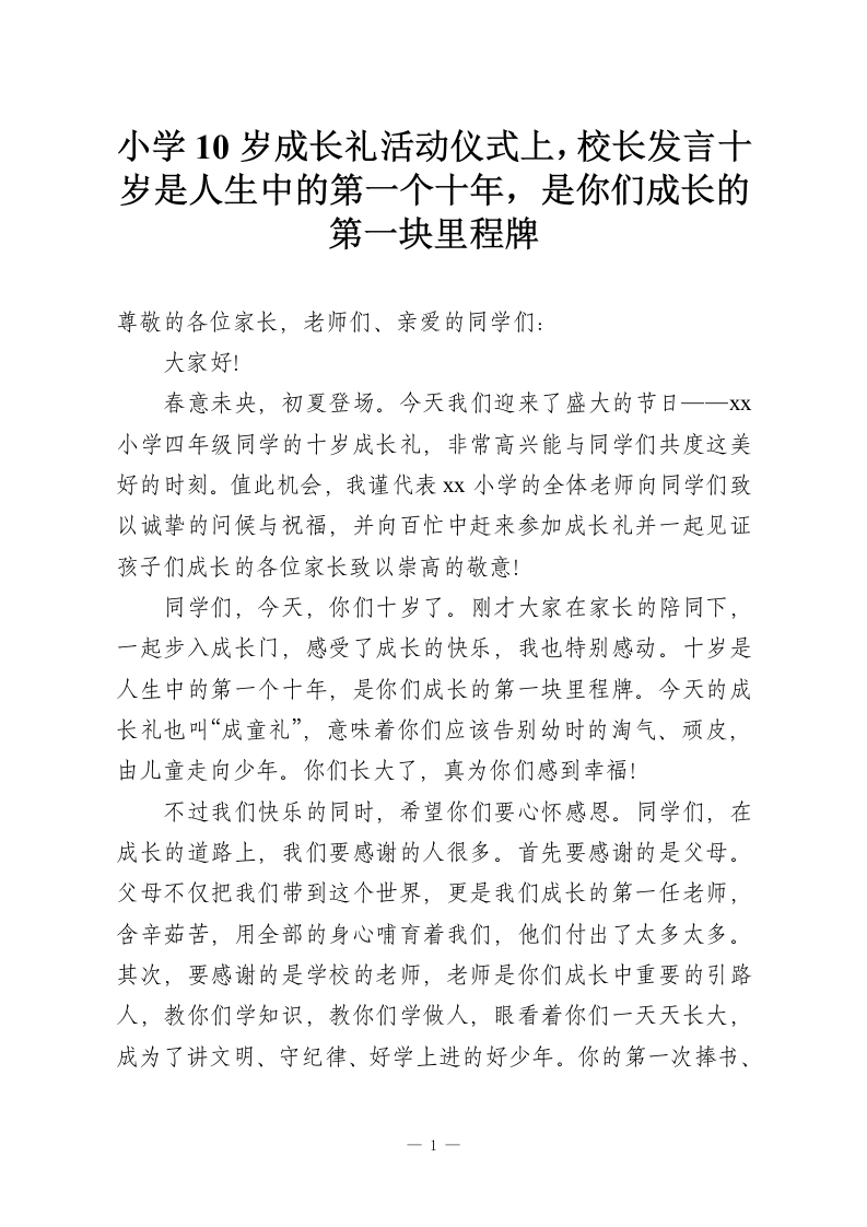 小学10岁成长礼活动仪式上，校长发言十岁是人生中的第一个十年，是你们成长的第一块里程牌-教务资料网