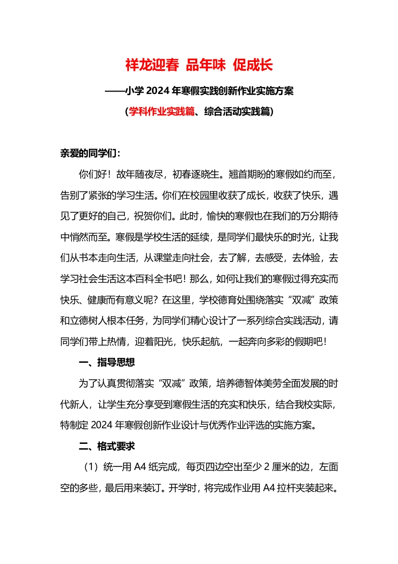 小学2024年寒假学科作业实践篇实施方案-教务资料网
