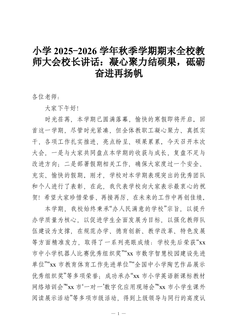 小学2025-2026学年秋季学期期末全校教师大会校长讲话：凝心聚力结硕果，砥砺奋进再扬帆-教务资料网