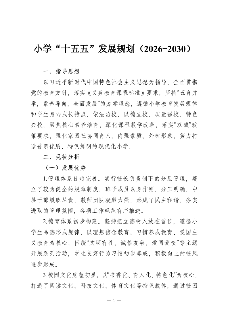 小学“十五五”发展规划（2026-2030）-教务资料网