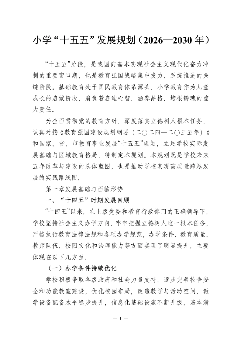 小学“十五五”发展规划（2026—2030年）-教务资料网