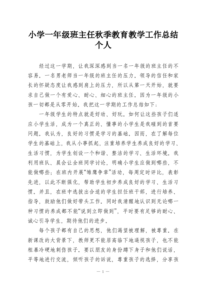 小学一年级班主任秋季教育教学工作总结个人-教务资料网