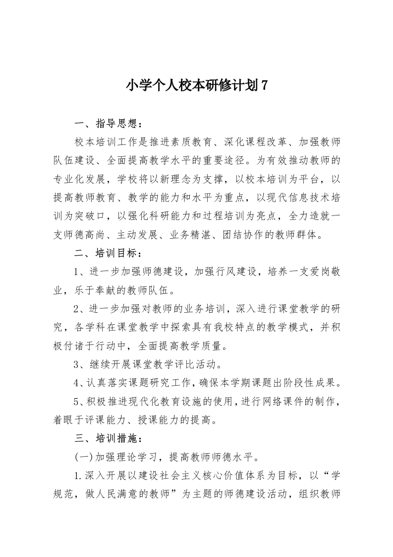 小学个人校本研修计划7-教务资料网
