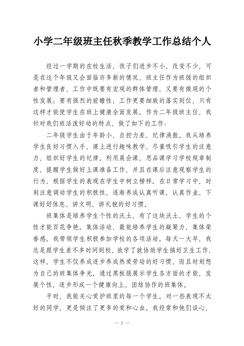 小学二年级班主任秋季教学工作总结个人-教务资料网