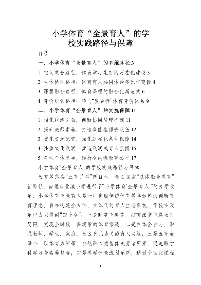 小学体育“全景育人”的学校实践路径与保障-教务资料网