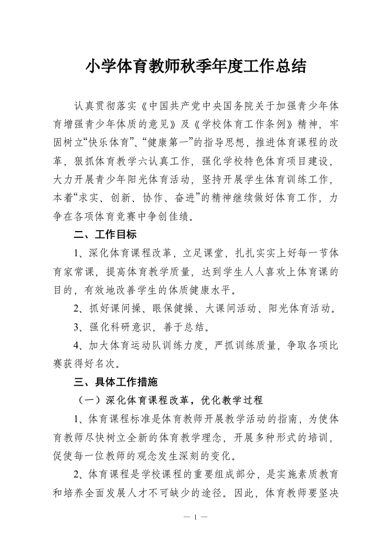 小学体育教师秋季年度工作总结-教务资料网