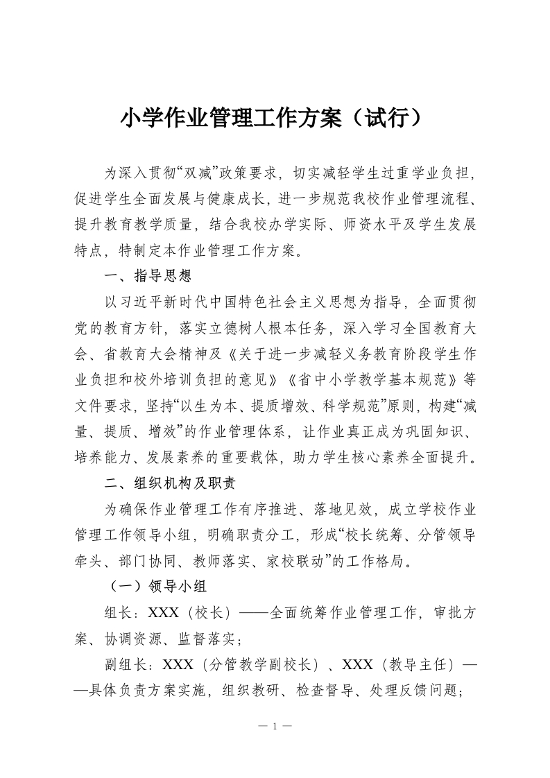小学作业管理工作方案（试行）-教务资料网