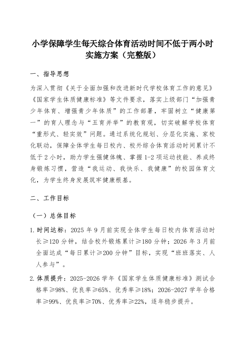小学保障学生每天综合体育活动时间不低于两小时实施方案（完整版）-教务资料网