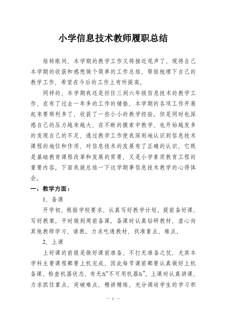 小学信息技术教师履职总结-教务资料网