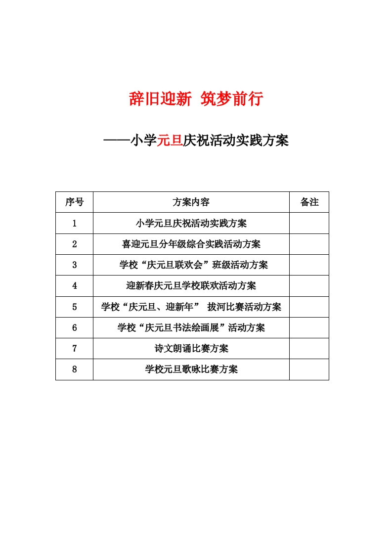 小学元旦庆祝活动系列方案-教务资料网