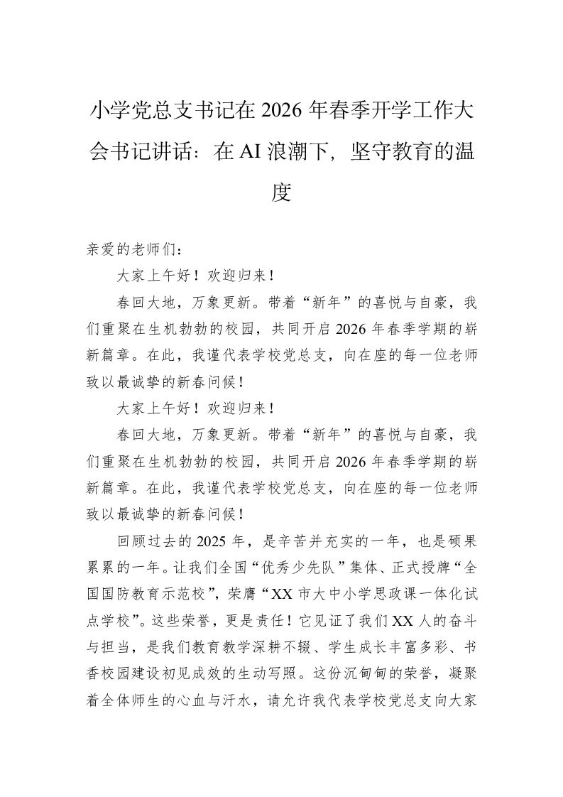 小学党总支书记在2026年春季开学工作大会书记讲话：在AI浪潮下，坚守教育的温度-教务资料网