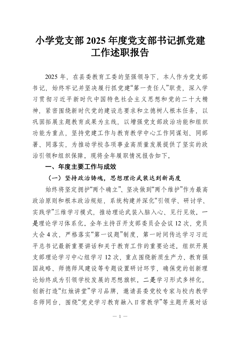 小学党支部2025年度党支部书记抓党建工作述职报告-教务资料网