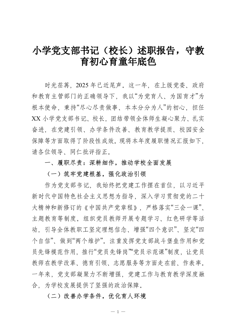 小学党支部书记（校长）述职报告，守教育初心育童年底色-教务资料网