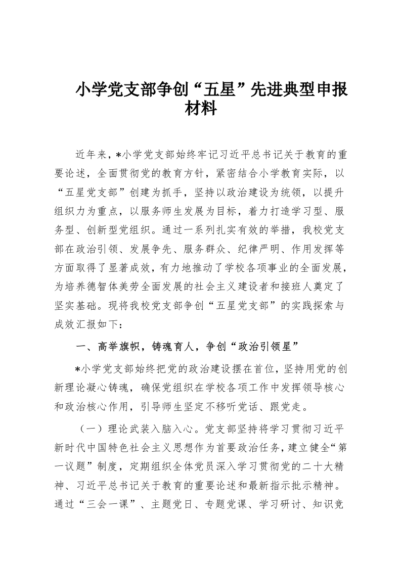 小学党支部争创“五星”先进典型申报材料-教务资料网