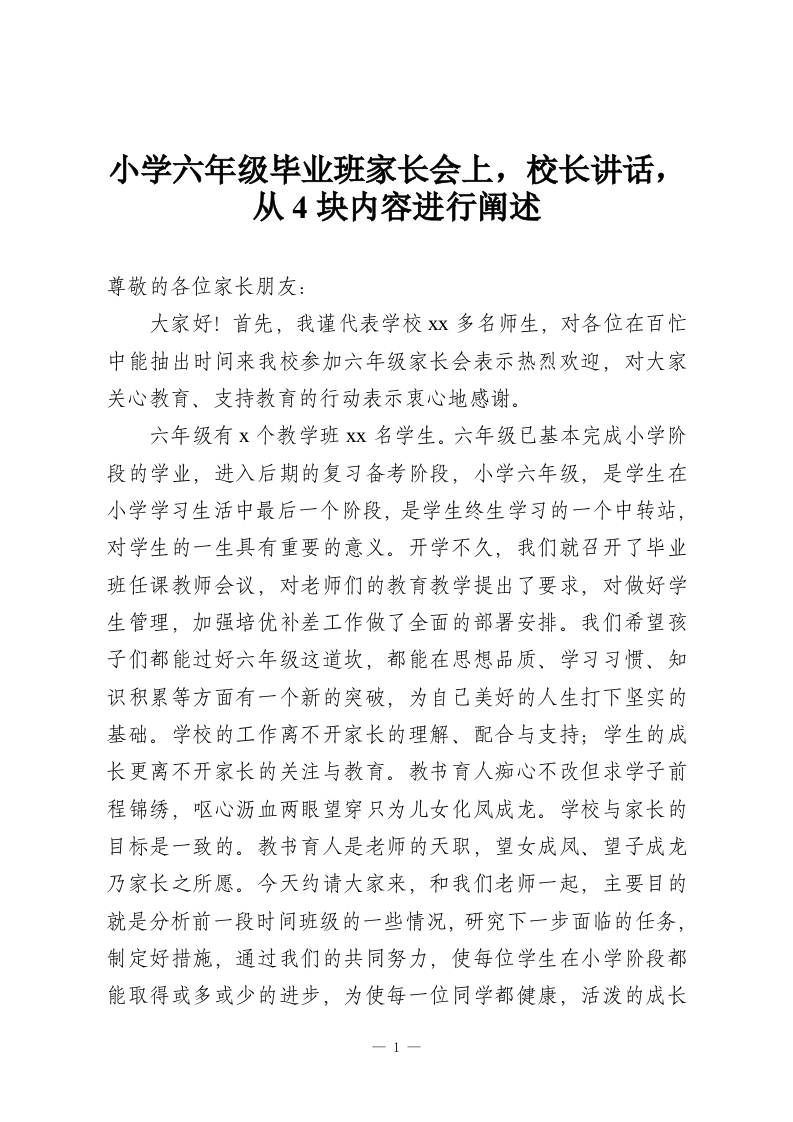 小学六年级毕业班家长会上，校长讲话，从4块内容进行阐述-教务资料网