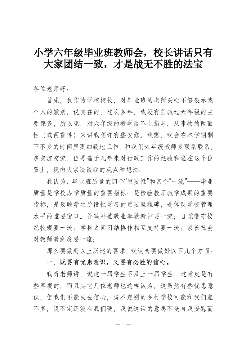 小学六年级毕业班教师会，校长讲话只有大家团结一致，才是战无不胜的法宝-教务资料网