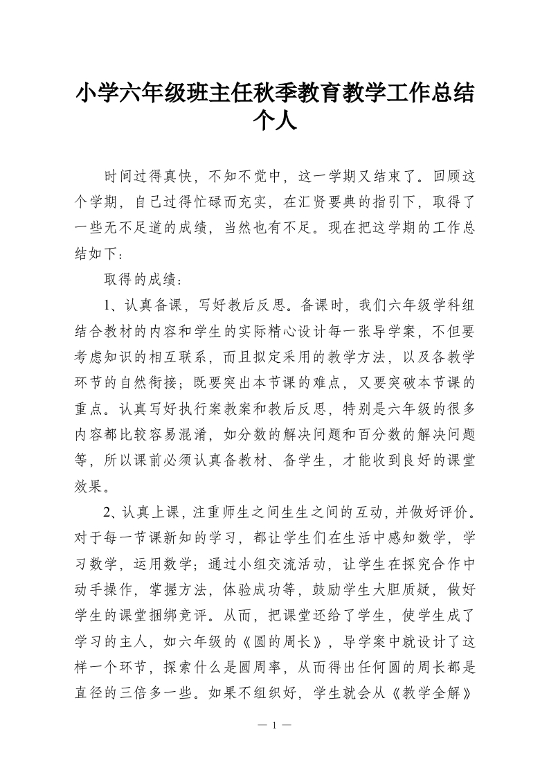 小学六年级班主任秋季教育教学工作总结个人-教务资料网