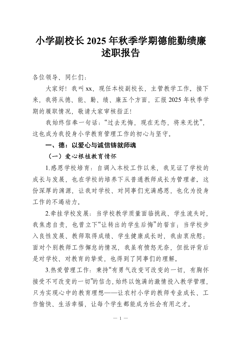 小学副校长2025年秋季学期德能勤绩廉述职报告-教务资料网