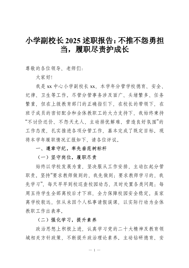 小学副校长2025述职报告：不推不怨勇担当，履职尽责护成长-教务资料网