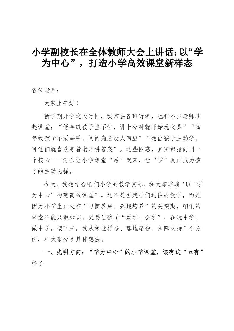 小学副校长在全体教师大会上讲话：以“学为中心”，打造小学高效课堂新样态-教务资料网