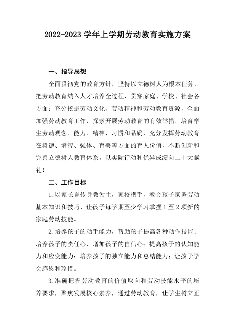 小学劳动教育实施方案-教务资料网