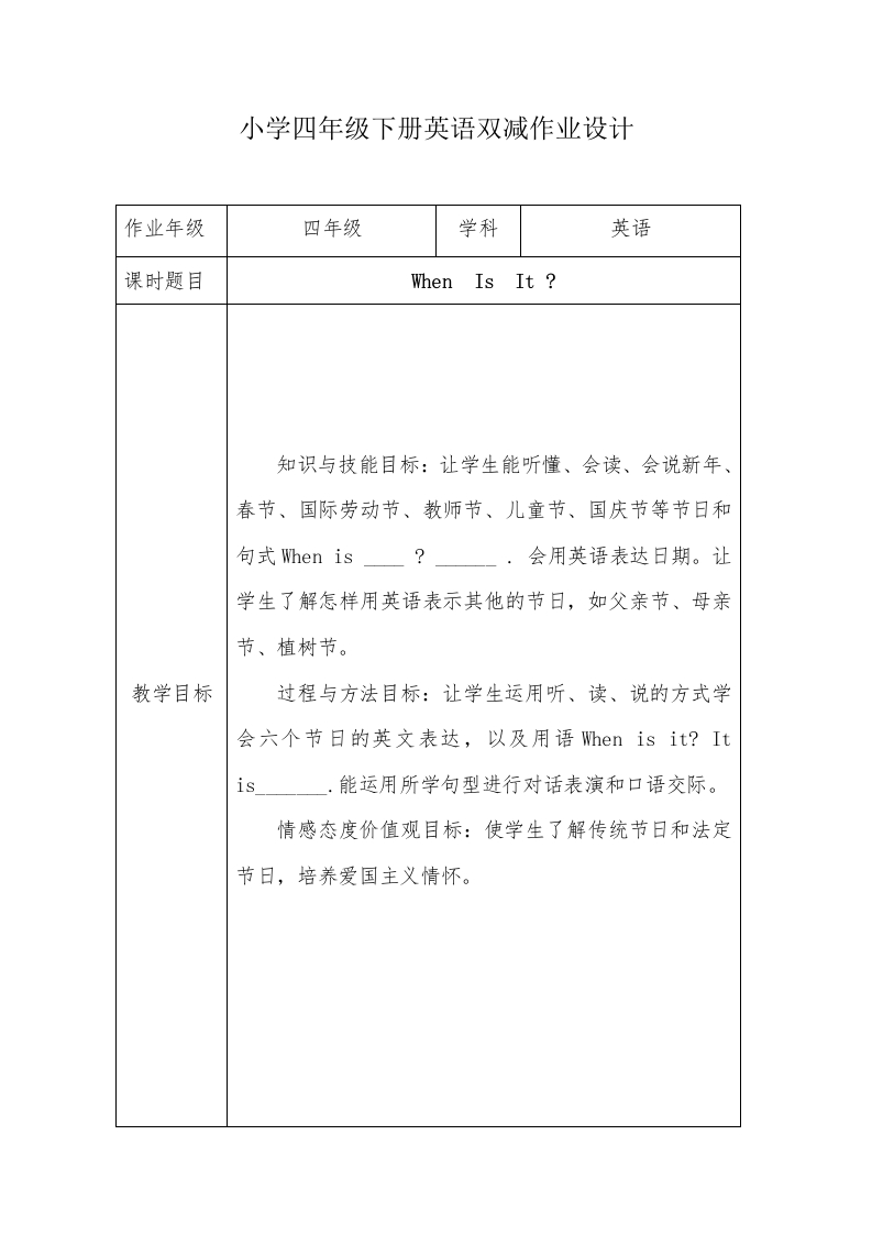 小学四年级下册英语双减作业设计《When–Is–It-》-教务资料网