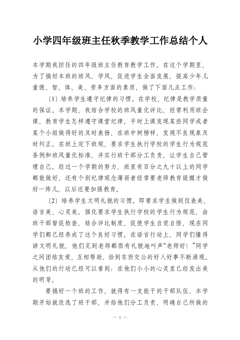 小学四年级班主任秋季教学工作总结个人-教务资料网