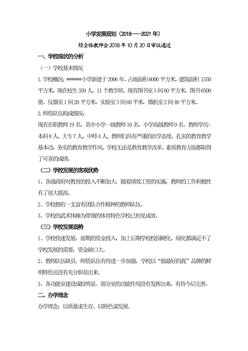 小学学校三年发展规划-教务资料网