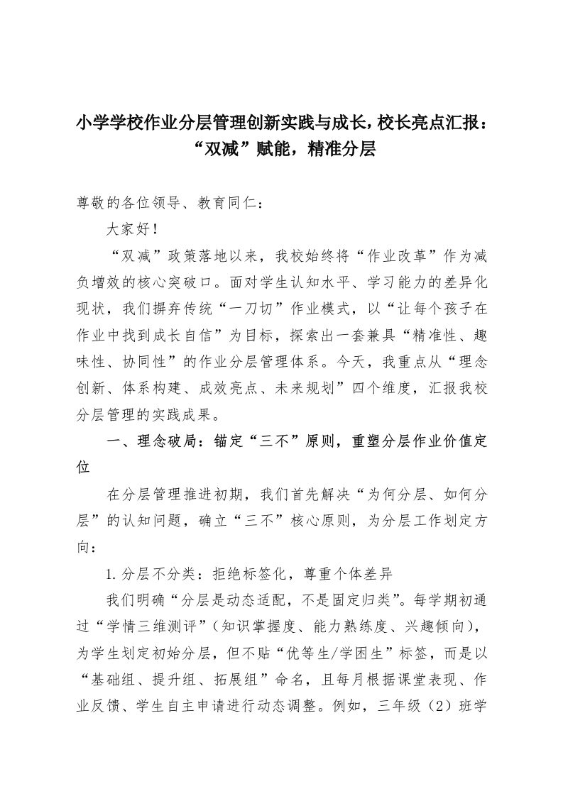 小学学校作业分层管理创新实践与成长，校长亮点汇报：“双减”赋能，精准分层-教务资料网
