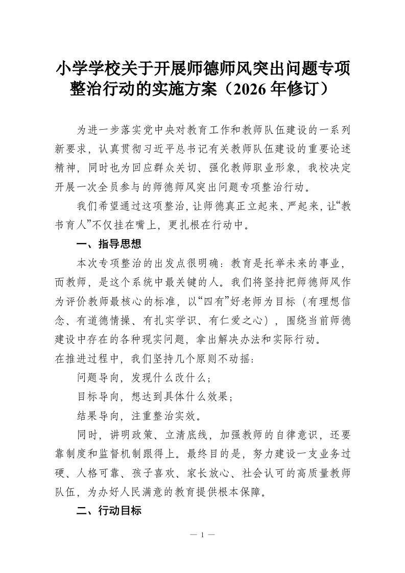 小学学校关于开展师德师风突出问题专项整治行动的实施方案（2026年修订）-教务资料网