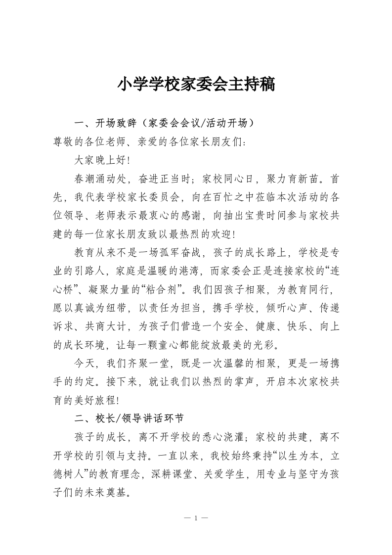 小学学校家委会主持稿-教务资料网