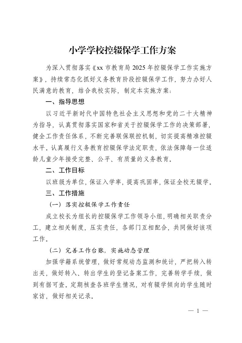 小学学校控辍保学工作方案-教务资料网