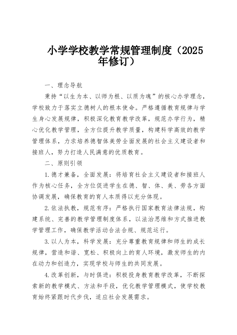 小学学校教学常规管理制度（2025年修订）-教务资料网